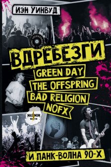 Вдребезги: GREEN DAY THE OFFSPRING BAD RELIGION NOFX и панк-волна 90-х