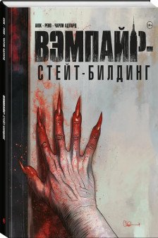 Вэмпайр-стейт-билдинг