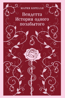 Вендетта. История одного позабытого