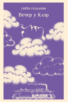 Вечер у Клэр