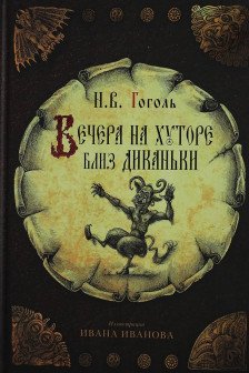 Вечера на хуторе близ Диканьки