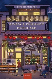 Вечера в книжном Морисаки