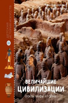 Величайшие цивилизации. Факты мифы и тайны