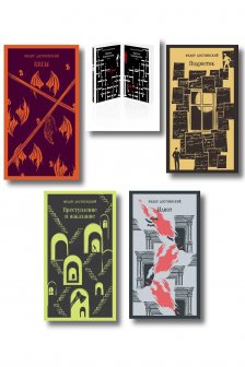 Великое пятикнижие Ф. М. Достоевского