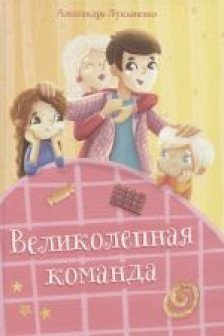 Великолепная команда