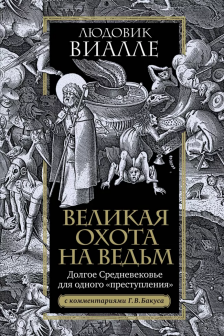 Великая охота на ведьм. Долгое Средневековье для одного преступления.