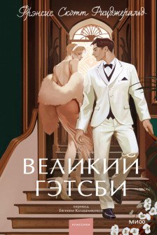 Великий Гэтсби. Вечные истории