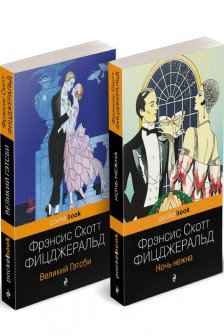 Великий Гэтсби+Ночь нежна
