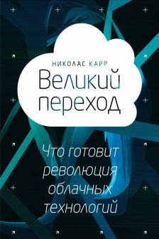 Великий переход. Революция облачных технологий