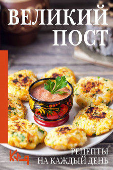 Великий пост. Рецепты на каждый день