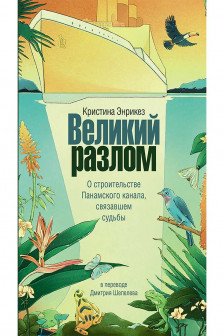 Великий разлом