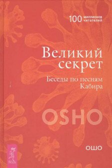 Великий секрет. Беседы по песням Кабира