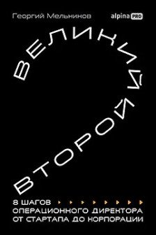Великий второй: 8 шагов операционного директора от стартапа до корпорации