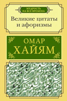 Великие цитаты и афоризмы