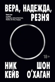 Вера надежда резня