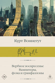 Вербное воскресенье. Вампитеры фома и гранфаллоны