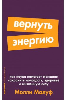 Вернуть энергию: Как наука помогает женщине сохранить молодость здоровье и жизненную