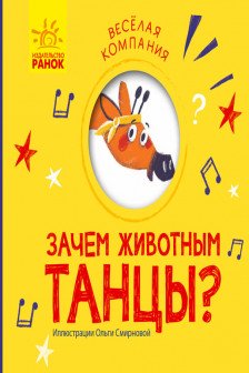 Веселая компания: Зачем животным танцы?
