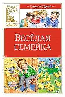 Весёлая семейка (илл. М. Мордвинцевой)