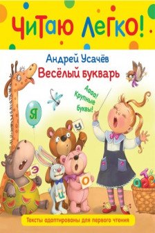 Веселый букварь