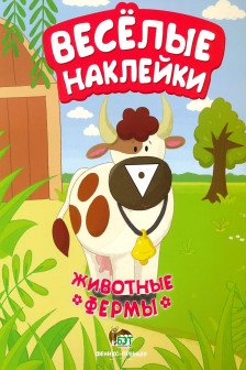 Веселые наклейки. Животные фермы