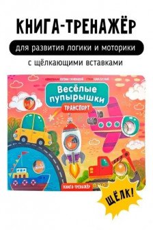 Веселые пупырышки. Транспорт. Тактильная книга