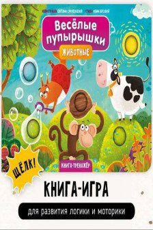 Веселые пупырышки. Животные. Тактильная книга