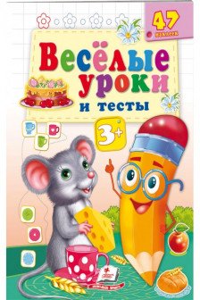 Веселые уроки и тесты 3+(мышь)