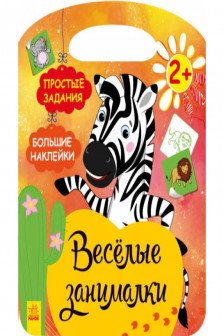 Весёлые занималки: Африка