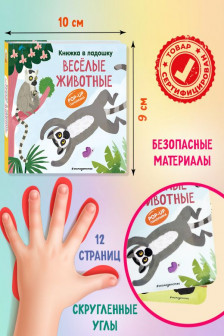 Веселые животные. Pop-up панорамка