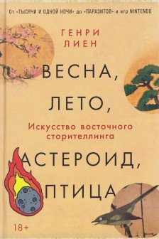 Весна лето астероид птица: Искусство восточного сторителлинга