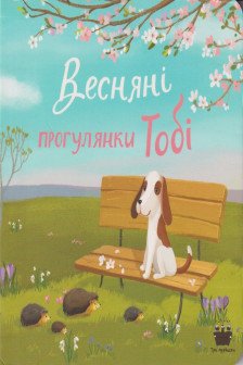 Весняні прогулянки Тобі