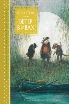 Ветер в ивах (иллюстр. Р. Ингпена)