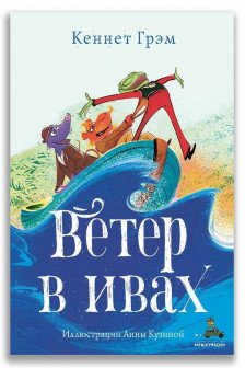 Ветер в ивах