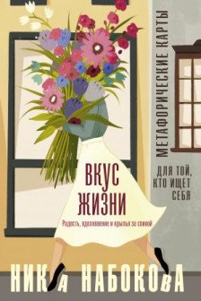 Вкус жизни. Метафорические карты для той кто ищет себя. Радость вдохновение и крылья за спиной