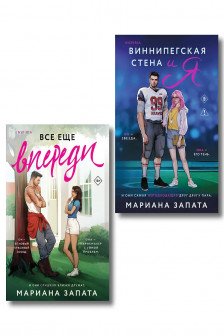 Виннипегская стена и я + Все еще впереди (комплект из 2-х книг)