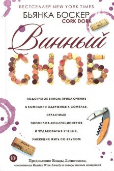 Винный сноб