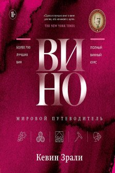 Вино. Мировой путеводитель