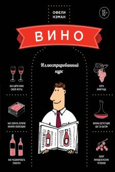 Вино. Иллюстрированный курс