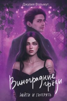 Виноградные грезы. Найти и потерять (Grape Dreams  1)