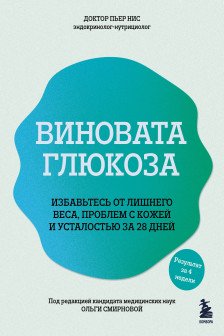 Виновата глюкоза. Избавьтесь от лишнего веса проблем с кожей и усталостью за 28 дней
