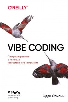Vibe Coding: программирование с помощью искусственного интеллекта
