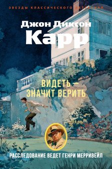 Видеть  значит верить