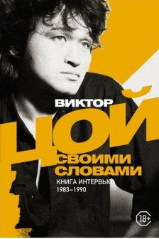 Виктор Цой. Своими словами. Книга интервью. 1983-1990