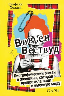 Вивьен Вествуд. Биографический роман о женщине которая превратила панк в высокую моду