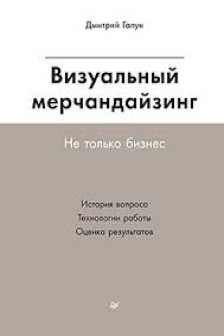 Визуальный мерчандайзинг. Не только бизнес