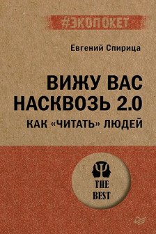 Вижу вас насквозь 2.0. Как читать людей