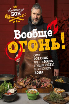 Вообще огонь!