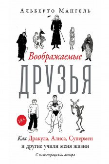Воображаемые друзья: Как Дракула Алиса Супермен и другие учили меня жизни