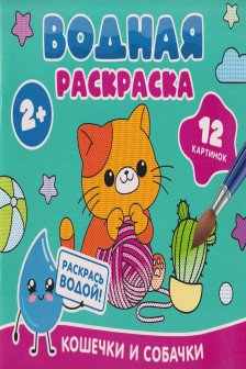 Водная раскраска. Кошечки и собачки